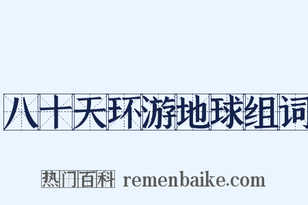 八十天环游地球组词是什么意思的图片